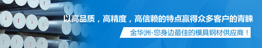 金華洲，您身邊最佳的模具鋼材供應商