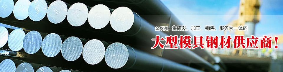 金華洲19年模具鋼材行業(yè)經(jīng)驗(yàn)，公司實(shí)力雄厚
