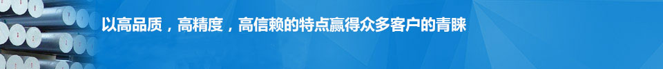 以高品質(zhì)，高精度，高信賴(lài)的特點(diǎn)贏(yíng)得眾多客戶(hù)的青睞